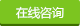 在線咨詢